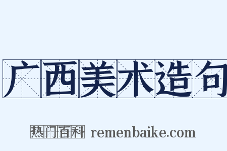 广西美术造句是什么意思的图片